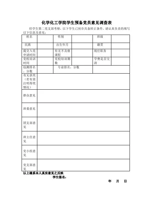 学生预备党员转正意见调查表