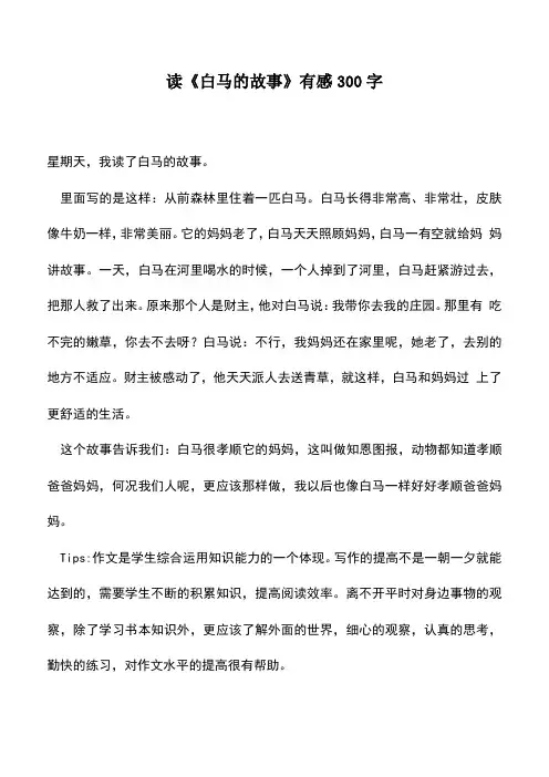 中小学作文素材：读《白马的故事》有感300字