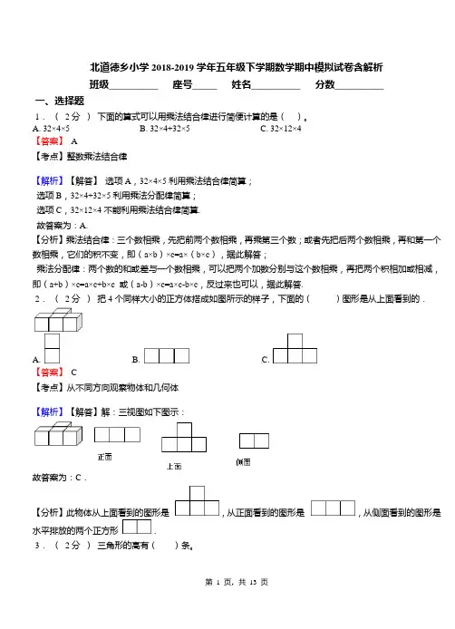 北道德乡小学2018-2019学年五年级下学期数学期中模拟试卷含解析