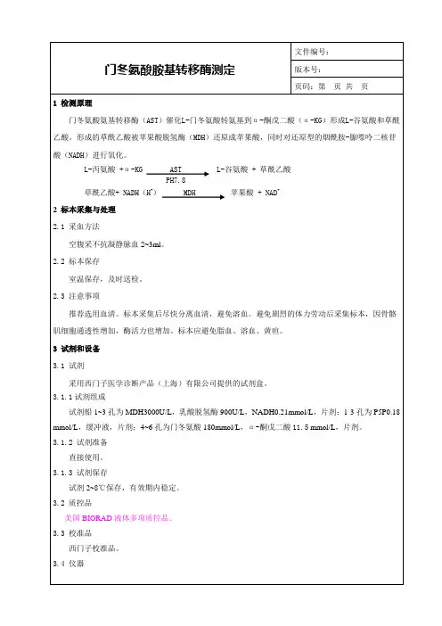 门冬氨酸胺基转移酶测定SOP_AST临床意义_检验科生化项目SOP