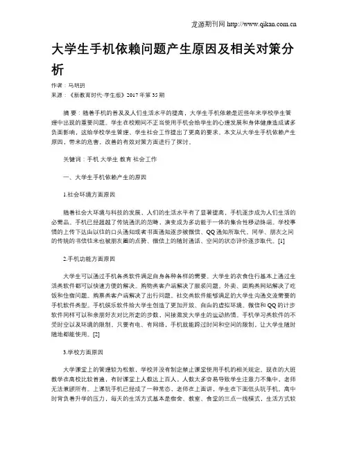 大学生手机依赖问题产生原因及相关对策分析