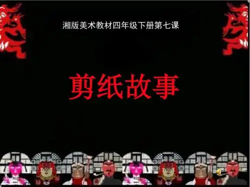 剪纸故事1