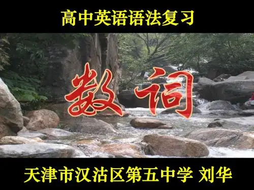 高中英语语法复习--数词