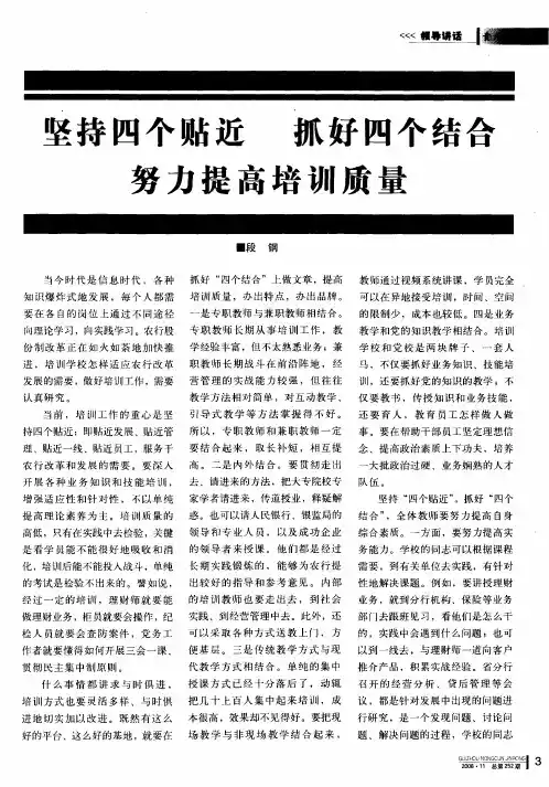 坚持四个贴近 抓好四个结合 努力提高培训质量