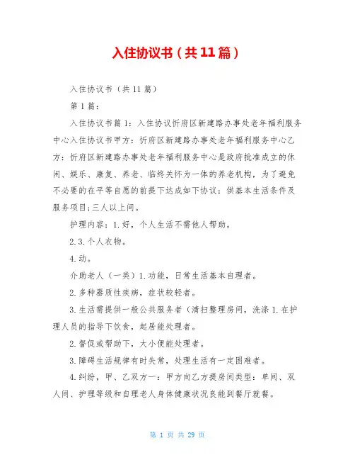 入住协议书(共11篇)