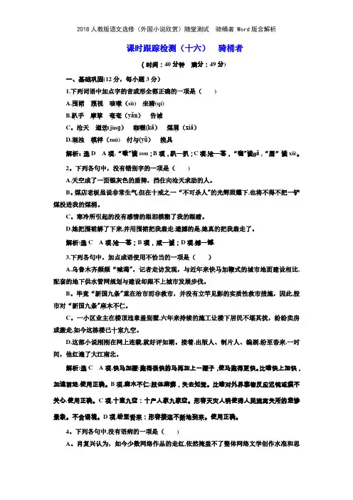 2018人教版语文选修外国小说欣赏随堂测试 骑桶者 版含解析