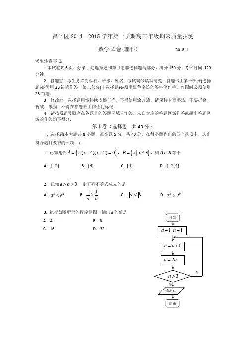 北京市昌平区2015届高三上学期期末考试数学(理)试题 Word版含答案