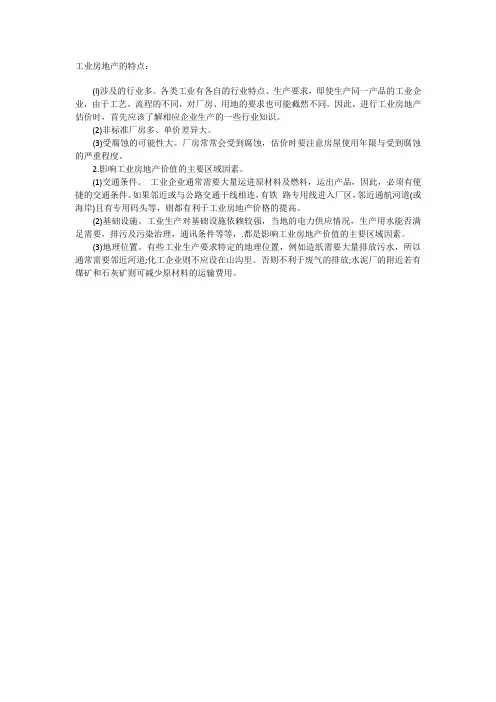 工业房地产的特点