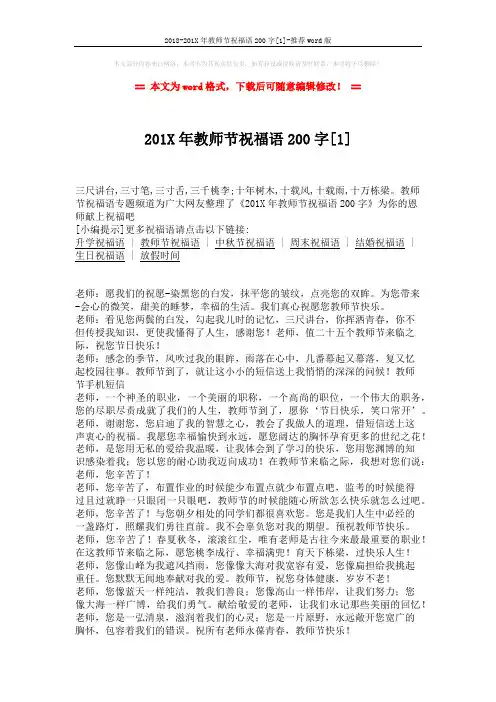 2018-201X年教师节祝福语200字[1]-推荐word版 (2页)