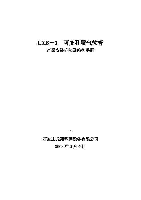 曝气软管安装手册——石家庄龙翔环保设备有限公司