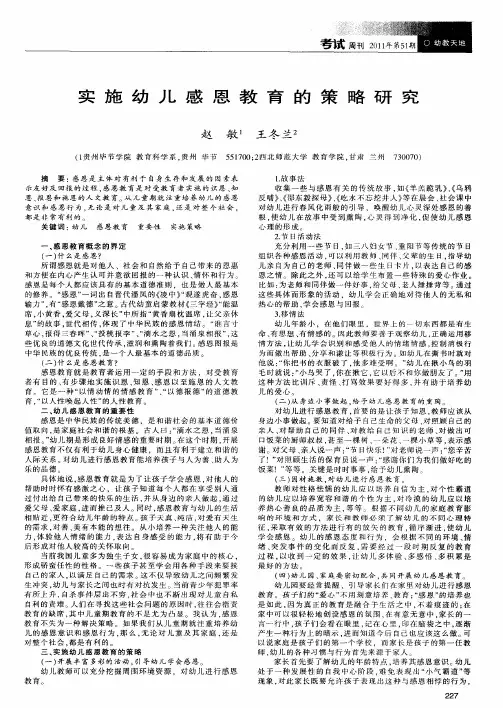实施幼儿感恩教育的策略研究