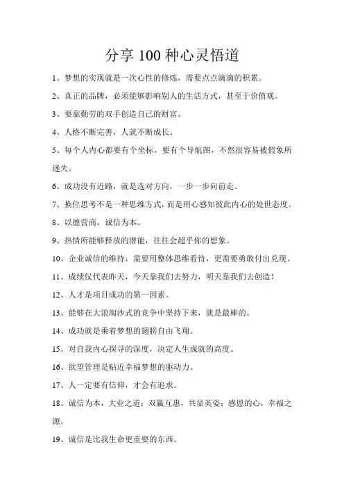 分享100种心灵悟道