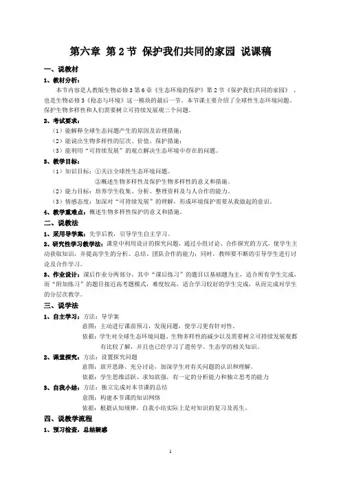 保护我们共同的家园 说课