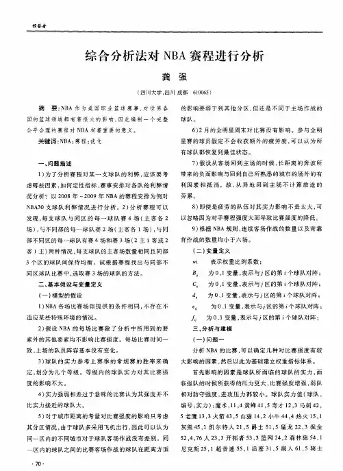 综合分析法对NBA赛程进行分析
