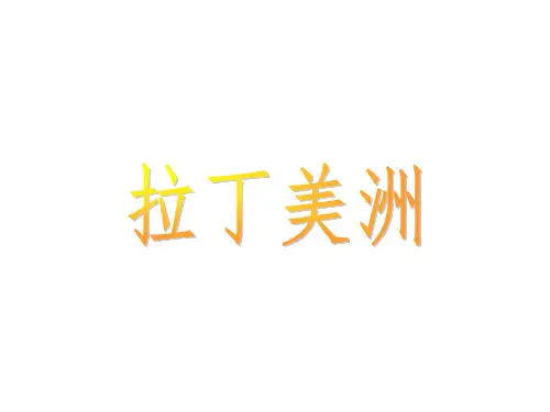 拉丁美洲PPT