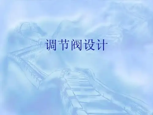 调节阀设计