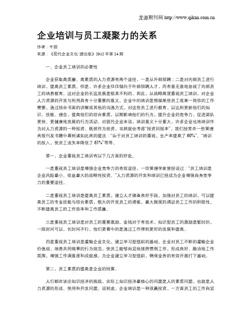 企业培训与员工凝聚力的关系