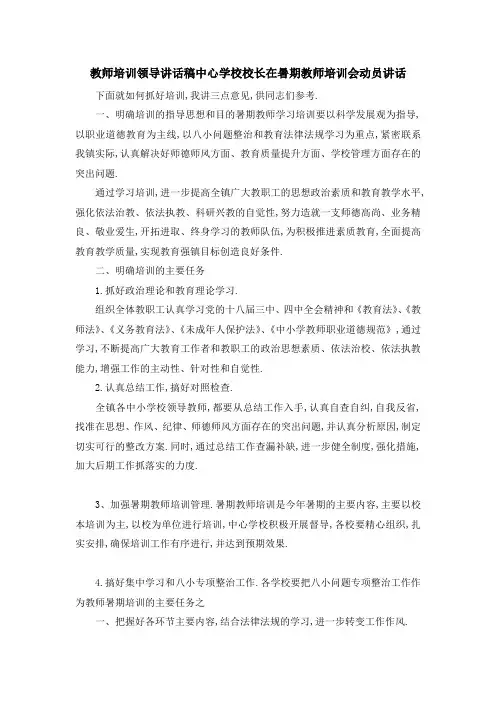 教师培训领导讲话稿 中心学校校长在暑期教师培训会动员讲话 精品
