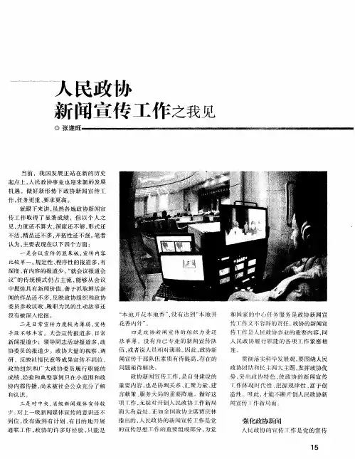 人民政协新闻宣传工作之我见