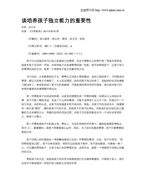 谈培养孩子独立能力的重要性