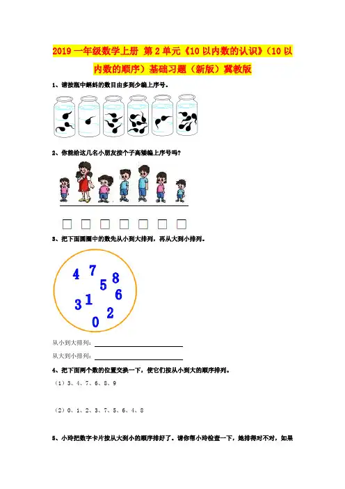 2019一年级数学上册 第2单元《10以内数的认识》(10以内数的顺序)基础习题(新版)冀教版