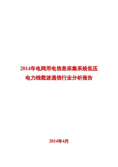 2014年电网用电信息采集系统低压电力线载波通信行业分析报告