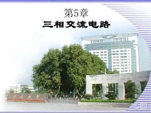 第5章三相交流电路精品精品文档