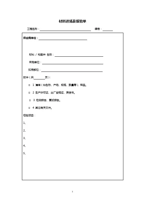 施工材料进场及报验单