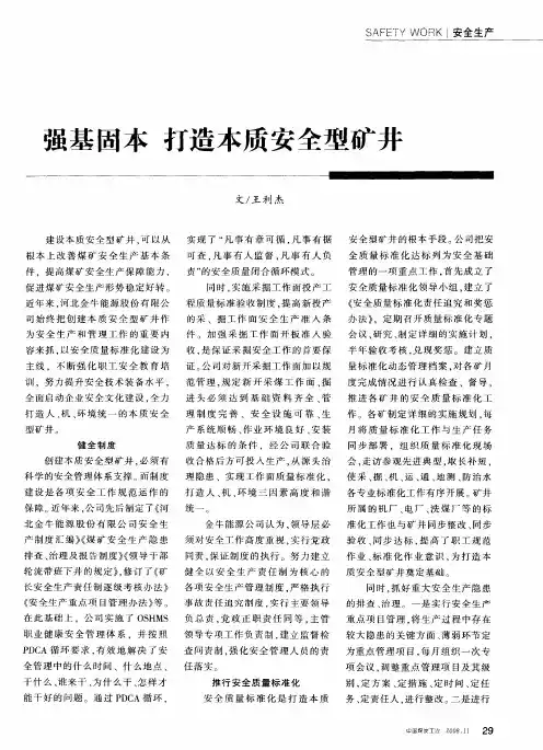 强基固本 打造本质安全型矿井