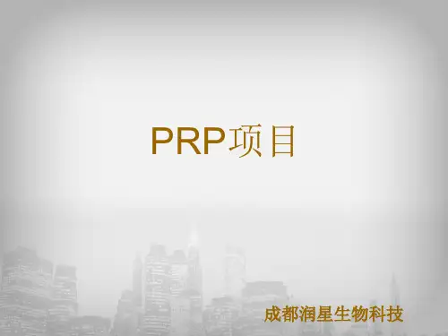 PRP项目认知
