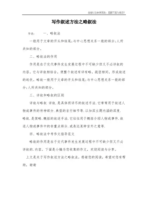 写作叙述方法之略叙法