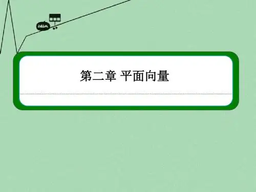高中数学 第二章 平面向量 2-2-2向量减法运算及其几何意义课件 新人教A版必修4