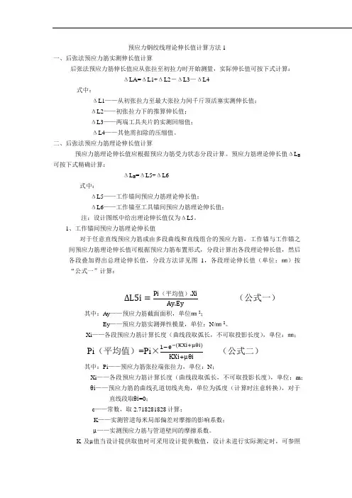 预应力钢绞线理论伸长值计算方法1