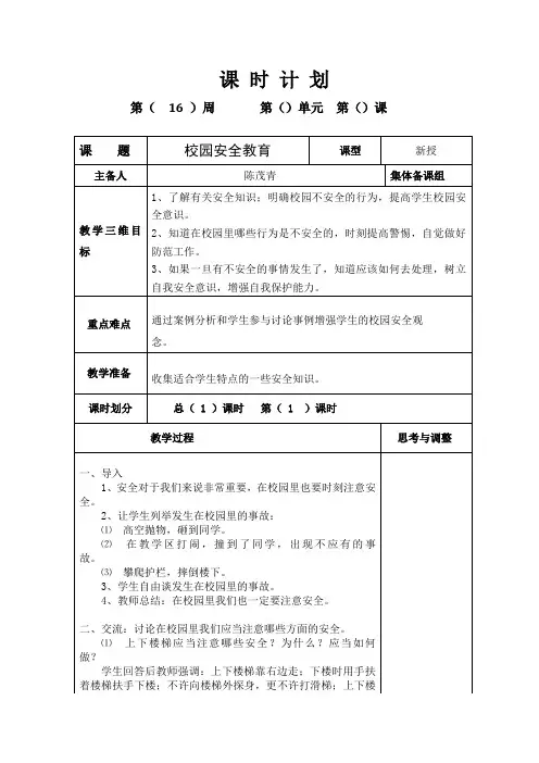 五年级班会第16周(校园安全教育)