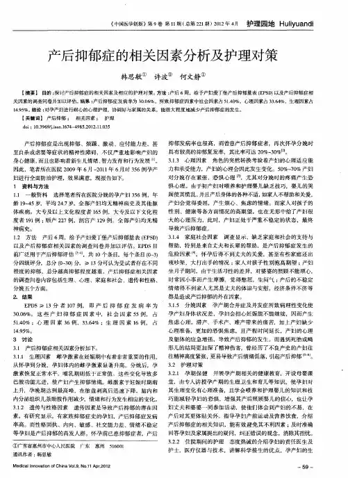 产后抑郁症的相关因素分析及护理对策