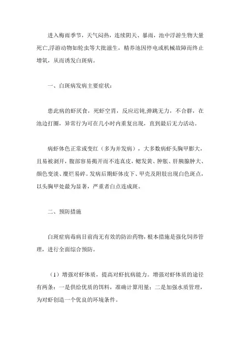 浅谈淡水虾类养殖过程中白斑病的防治方法