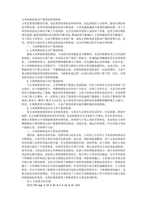 玉米种植密度对产量和品质的影响