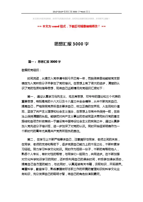 2018-2019-思想汇报3000字-word范文 (7页)