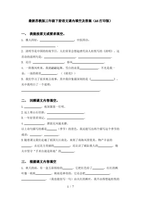 最新苏教版三年级下册语文课内填空及答案(A4打印版)