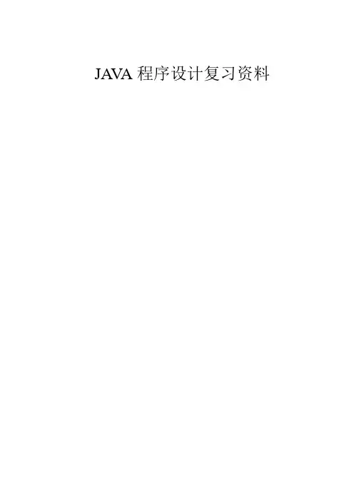 《java程序设计》复习资料