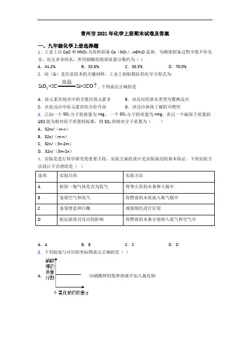 常州市2021年化学初三化学上册期末试卷及答案