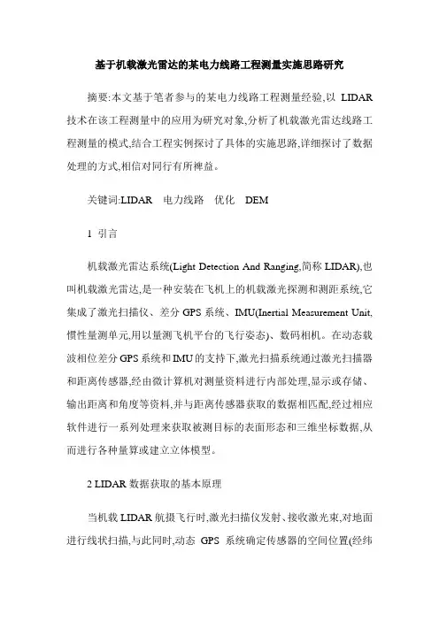基于机载激光雷达的某电力线路工程测量实施思路研究