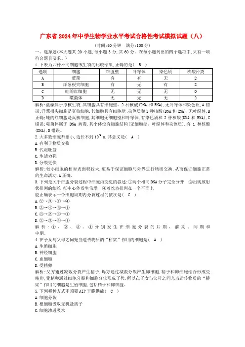 广东省2024年高中生物学业水平考试合格性考试模拟试题八