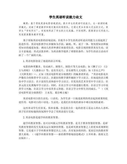 学生英语听说能力论文