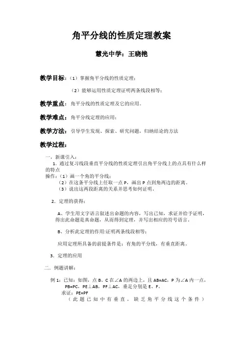 角平分线的性质定理教案