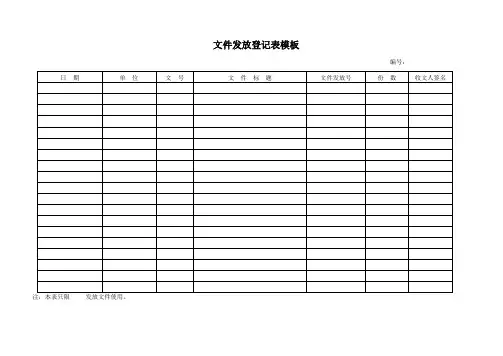 文件发放登记表模板