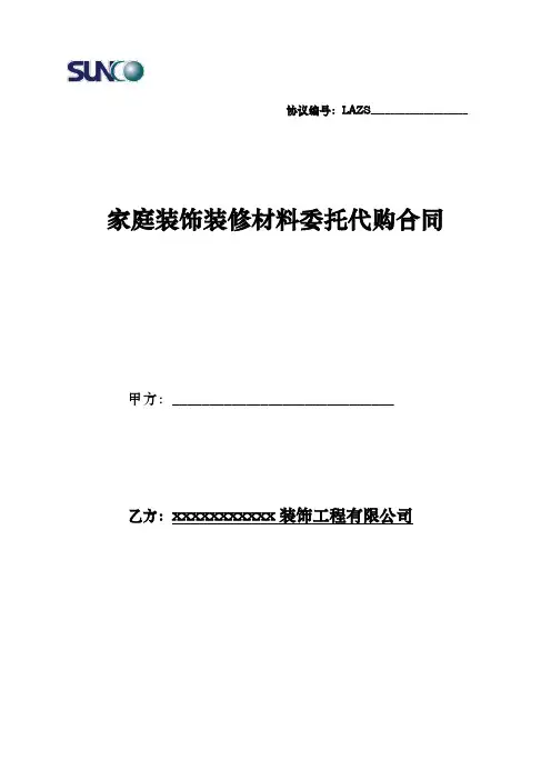 家装主材代购合同