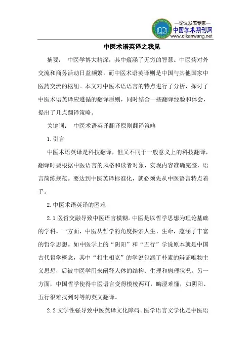 中医术语英译之我见