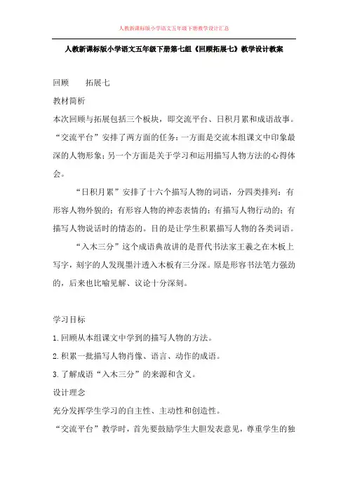 人教新课标版小学语文五年级下册第七组《回顾拓展七》教学设计教案