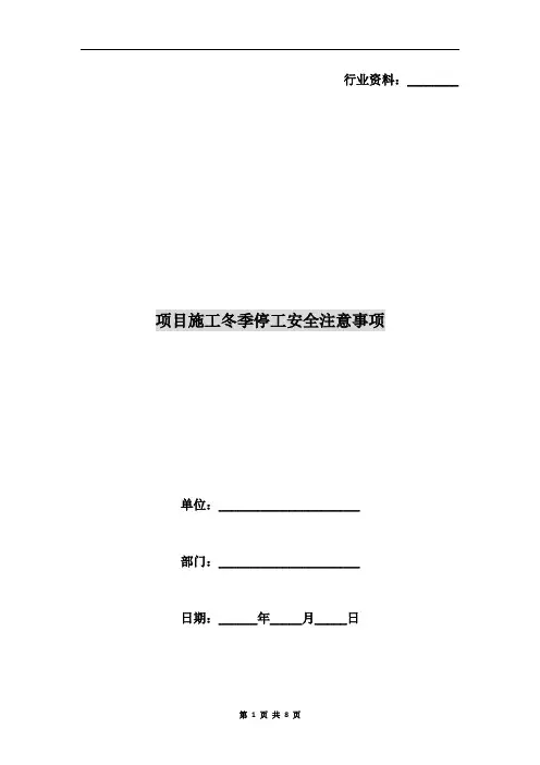 项目施工冬季停工安全注意事项